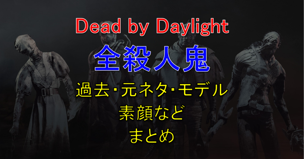 【Dead by Daylight・DbD】キラー(殺人鬼)の過去、元ネタ、モデル、素顔など紹介