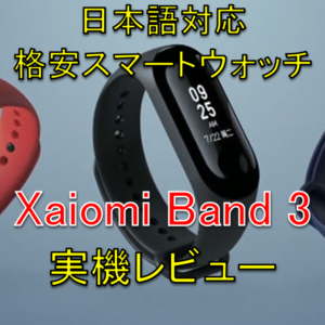 【レビュー】日本語化したXiaomi Band 3使ってみた!