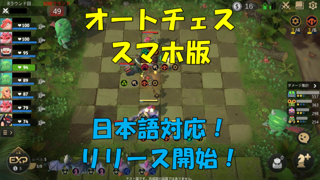 オートチェスの日本語対応スマホ版がリリース！